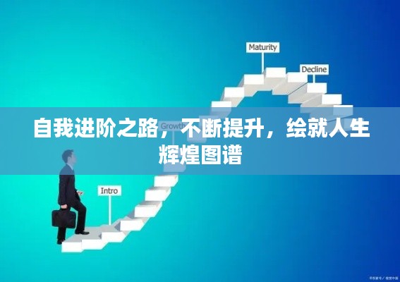 自我进阶之路,不断提升,绘就人生辉煌图谱