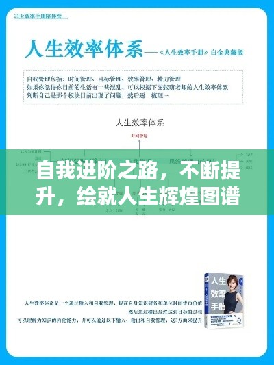 自我进阶之路,不断提升,绘就人生辉煌图谱