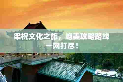 梁祝文化之旅,绝美攻略路线一网打尽!