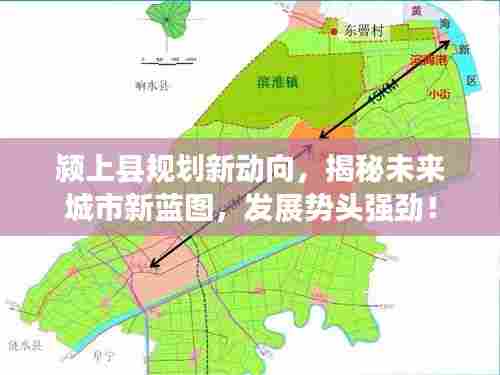 颍上县规划新动向,揭秘未来城市新蓝图,发展势头强劲!