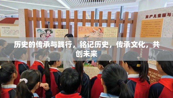 历史的传承与践行,铭记历史,传承文化,共创未来