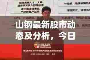 山钢最新股市动态及分析,今日市场走势揭秘