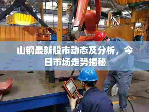 山钢最新股市动态及分析,今日市场走势揭秘
