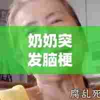 奶奶突发脑梗塞,家庭应对与关怀策略全解析