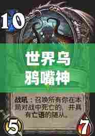 世界乌鸦嘴神级排名TOP10，揭秘乌鸦嘴预言的传奇力量！