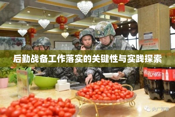 后勤战备工作落实的关键性与实践探索