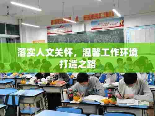 落实人文关怀,温馨工作环境打造之路