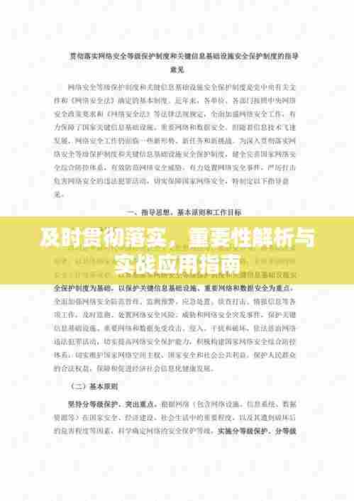 及时贯彻落实，重要性解析与实战应用指南