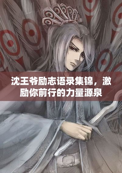 沈王爷励志语录集锦,激励你前行的力量源泉