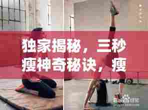 独家揭秘，三秒瘦神奇秘诀，瘦身奇迹等你来探！