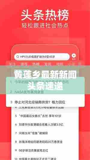 黄莲乡最新新闻头条速递