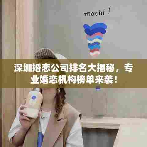 深圳婚恋公司排名大揭秘,专业婚恋机构榜单来袭!