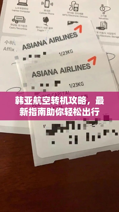 韩亚航空转机攻略,最新指南助你轻松出行