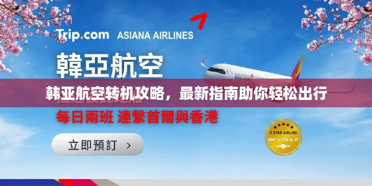 韩亚航空转机攻略,最新指南助你轻松出行
