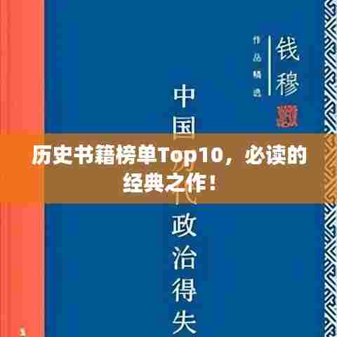 历史书籍榜单Top10，必读的经典之作！