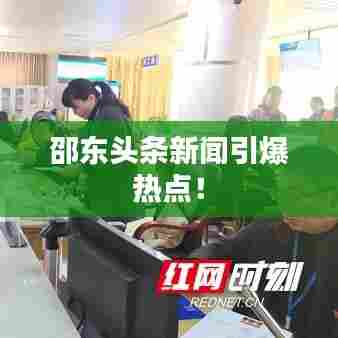 邵东头条新闻引爆热点!