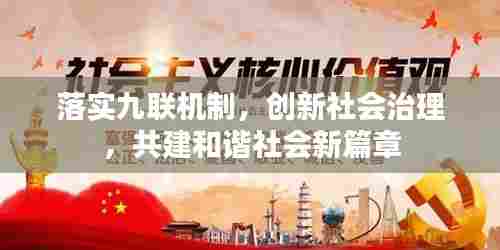 落实九联机制,创新社会治理,共建和谐社会新篇章