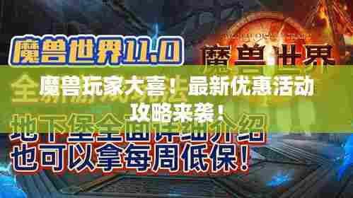 魔兽玩家大喜!最新优惠活动攻略来袭!