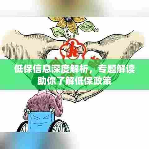 低保信息深度解析,专题解读助你了解低保政策