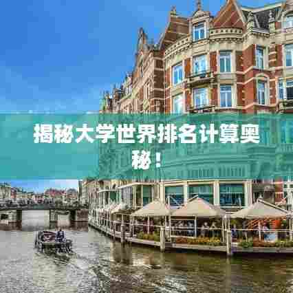 揭秘大学世界排名计算奥秘！