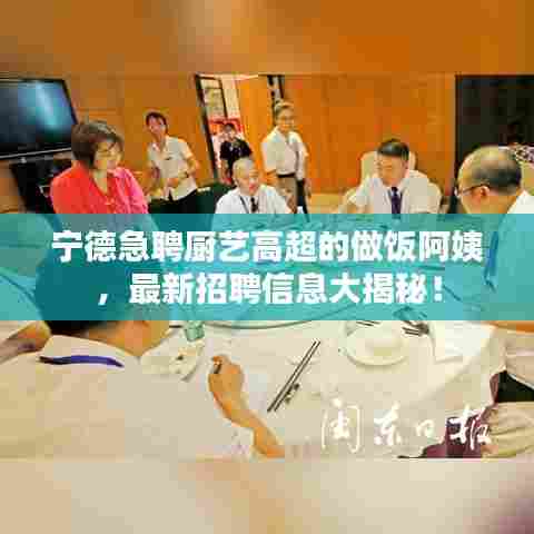 宁德急聘厨艺高超的做饭阿姨，最新招聘信息大揭秘！