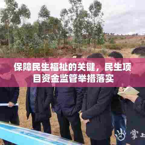 保障民生福祉的关键,民生项目资金监管举措落实
