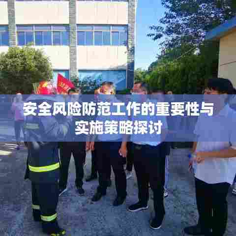 安全风险防范工作的重要性与实施策略探讨