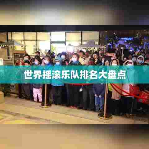 世界摇滚乐队排名大盘点