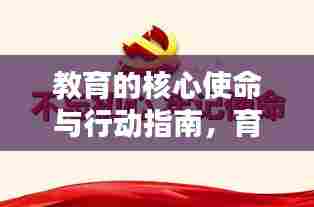 教育的核心使命与行动指南，育人责任的落实之路