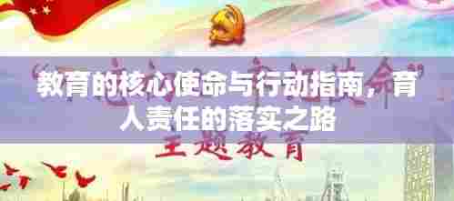 教育的核心使命与行动指南,育人责任的落实之路