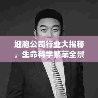 细胞公司行业大揭秘,生命科学繁荣全景展现!