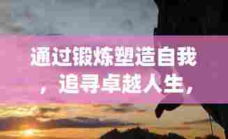 通过锻炼塑造自我,追寻卓越人生,励志成长之路