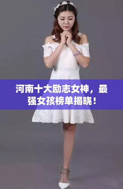 河南十大励志女神，最强女孩榜单揭晓！