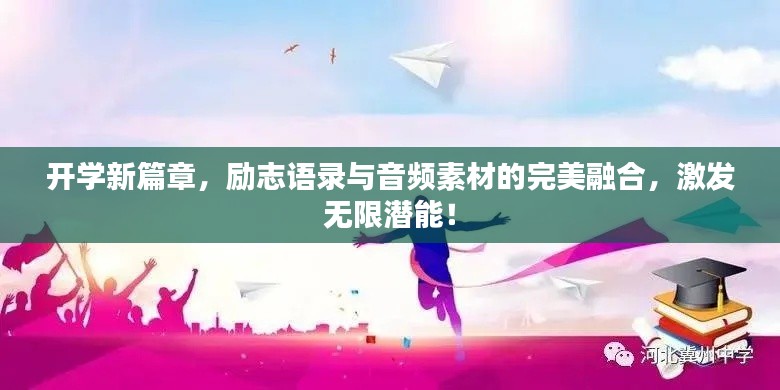 开学新篇章,励志语录与音频素材的完美融合,激发无限潜能!