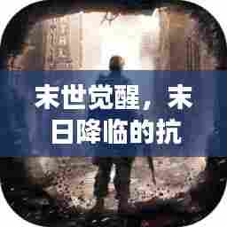 末世觉醒,末日降临的抗争与觉醒之旅