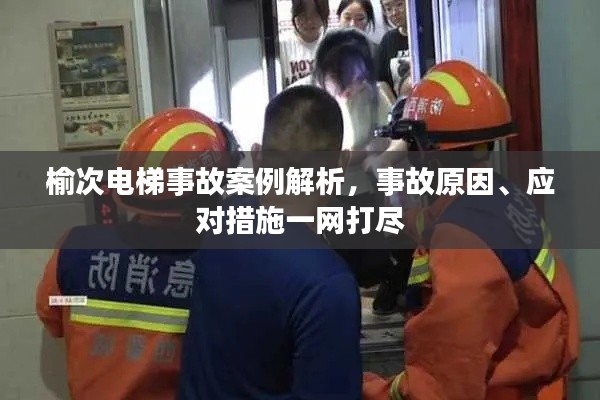 榆次电梯事故案例解析,事故原因、应对措施一网打尽