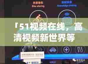 「51视频在线,高清视频新世界等你探索」