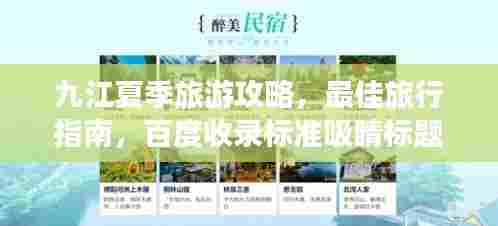 九江夏季旅游攻略，最佳旅行指南，百度收录标准吸睛标题！