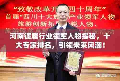 河南镀膜行业领军人物揭秘,十大专家排名,引领未来风潮!