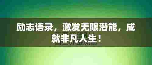 励志语录,激发无限潜能,成就非凡人生!