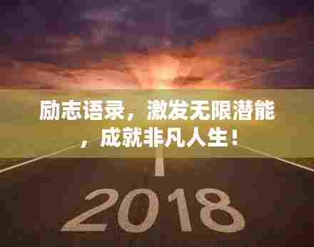 励志语录,激发无限潜能,成就非凡人生!