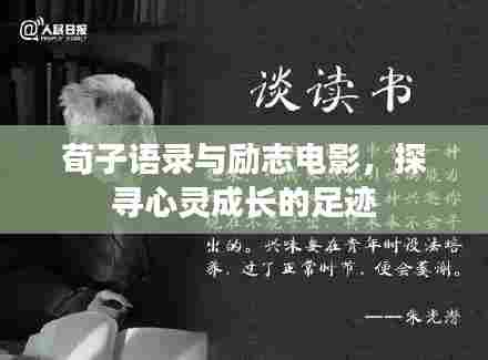 荀子语录与励志电影,探寻心灵成长的足迹