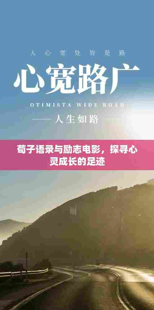 荀子语录与励志电影,探寻心灵成长的足迹