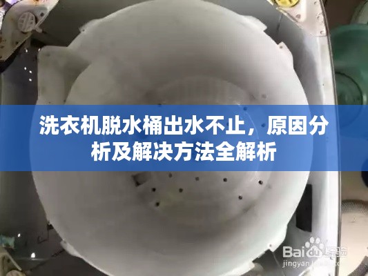 洗衣机脱水桶出水不止，原因分析及解决方法全解析