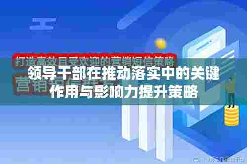 领导干部在推动落实中的关键作用与影响力提升策略