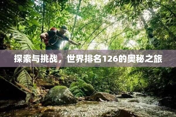 探索与挑战，世界排名126的奥秘之旅