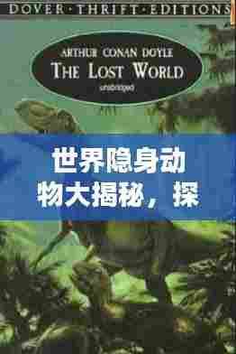 世界隐身动物大揭秘，探寻神秘生物榜单的奥秘！