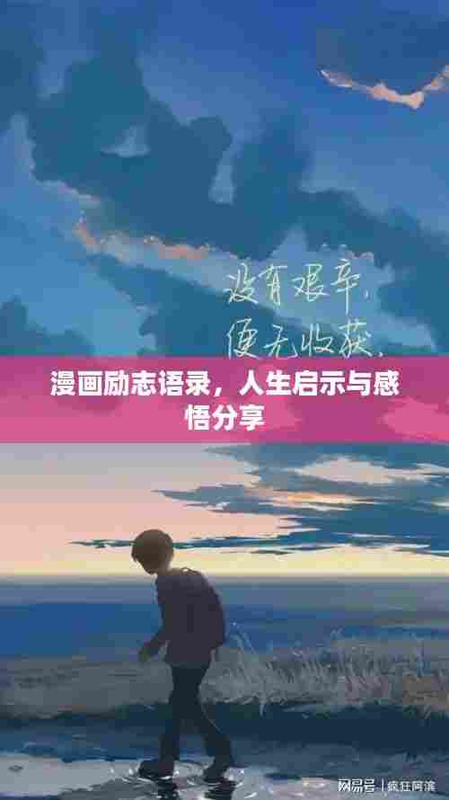 漫画励志语录,人生启示与感悟分享