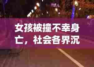女孩被撞不幸身亡,社会各界沉痛哀悼