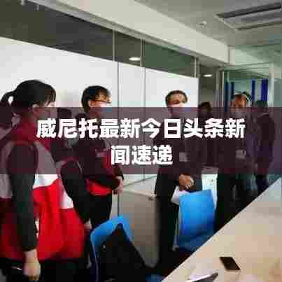 威尼托最新今日头条新闻速递